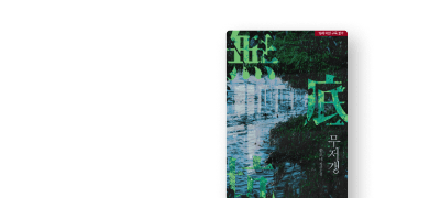 2024 리디어워즈 신인상
한모네 <무저갱> #기억상실 이벤트 이미지