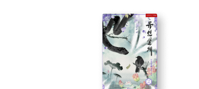 소설부터 웹툰까지!
로코모팁 <유인설계> 외전 이벤트 이미지