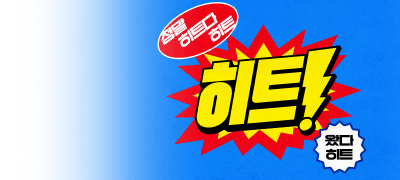 히트다 히트
여름 히트작 전포백! 이벤트 이미지