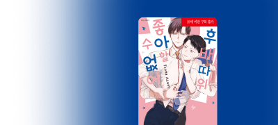 <후배 따위 좋아할 수
없어> 리뷰 1천 포인트! 이벤트 이미지