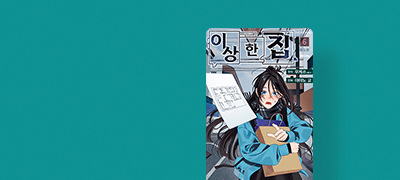 <이상한 집> 제2탄
11개의 평면도 편 개막 이벤트 이미지