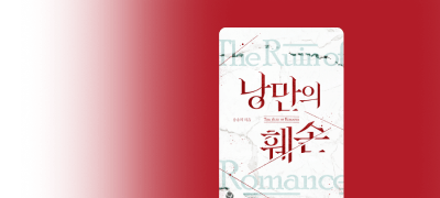 송송희 <낭만의 훼손>
가지고 놀게 해 줄게 이벤트 이미지