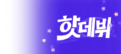 베스트리뷰 1만 포인트!
이 달의 HOT DEBUT 이벤트 이미지