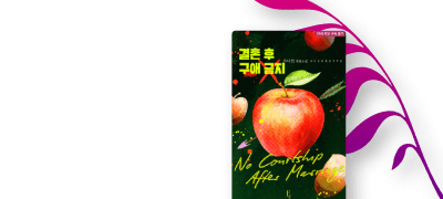 가디언! 결혼 후 구애 금지
다 좋아, 싫은 건 너지 이벤트 이미지