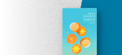 견우 로맨스 신작!
#애증순정남 #후회녀 이벤트 이미지