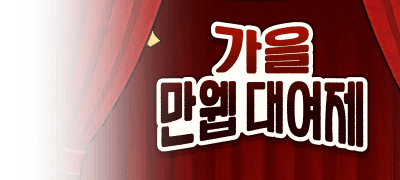 만웹대여제 2,927종
할인 & 전원 포인트백 이벤트 이미지