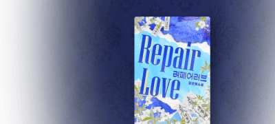 달호몽 <리페어 러브>
내 사랑이 그래 #오해 이벤트 이미지