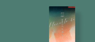 소설부터 웹툰까지!
유우지 <플레이스 투 비> 이벤트 이미지