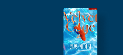 렴미 <벨벳 케이지>
오빠가 다 키워놨더니만 이벤트 이미지