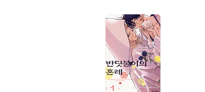 도파민 가득한
달콤살벌 로맨스 이벤트 이미지