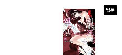 액셀월드
9~10권 출간 이벤트 이미지