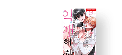 <바보 같은 아이일수록~>
한정판 리뷰 1천 포인트! 이벤트 이미지