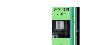 한국 장르소설의 새로운 지표
황금드래곤 문학상 작품집 이벤트 이미지