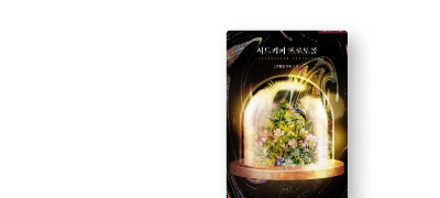 ONEPICK 코혈압
<시드키퍼 프로토콜> 이벤트 이미지