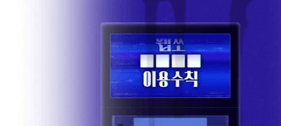 XXXX 이용수칙
10일부터 라인업 공개 이벤트 이미지