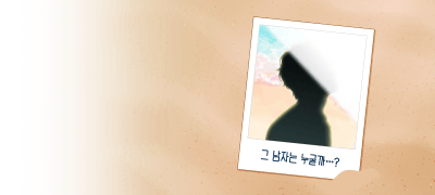 나와 함께 휴가를 갔던
그는.. 누구였을까? 이벤트 이미지