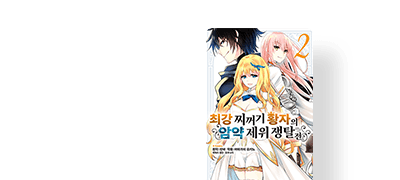 무능을 연기하는
최강 황자의 암약담! 이벤트 이미지