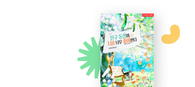 지금 딱 맞는 MODE
히아킨 신작! 이벤트 이미지