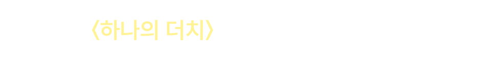 260602_웹최상단띠배너_<하나의더치>론칭_20%포백 (6/2~6/7)