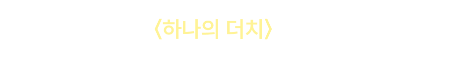 260602_웹최상단띠배너_<하나의더치>론칭_20%포백 (6/2~6/7)