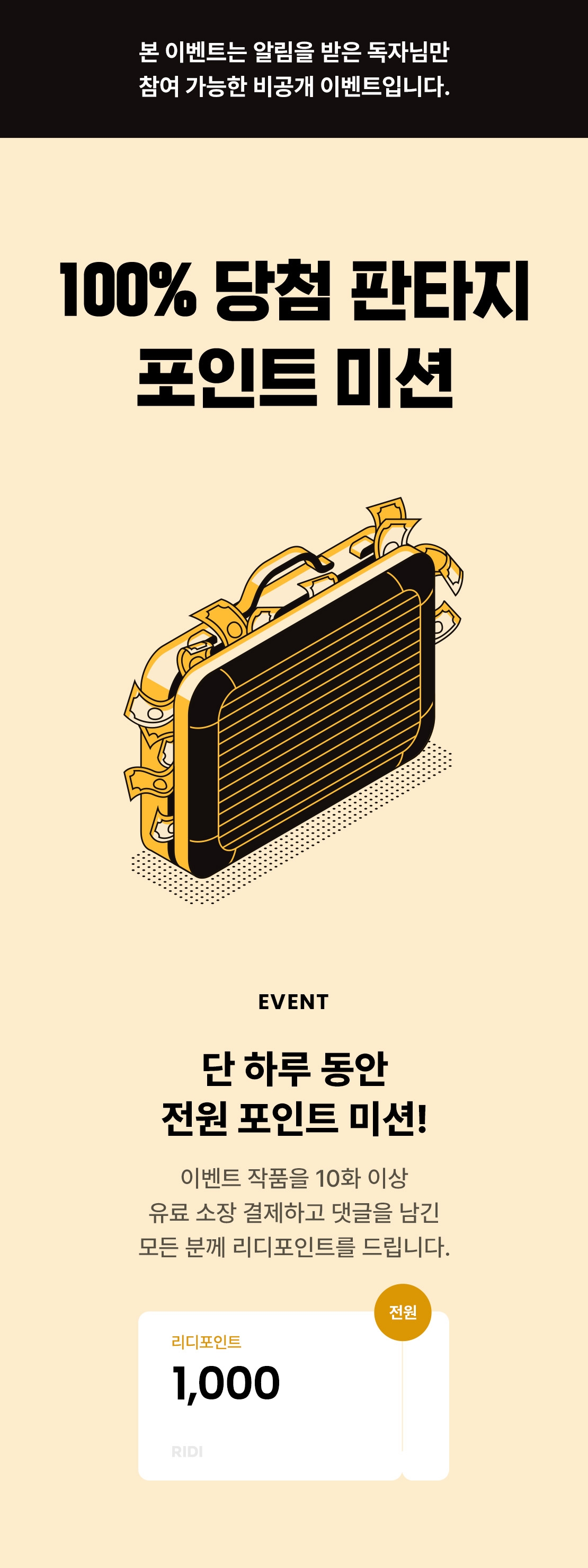 비공개 이벤트] 100% 당첨 판타지 포인트 미션 - 리디