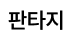 판타지