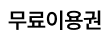무료이용권