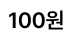 100원
