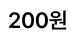 200원