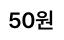 50원
