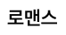 로맨스