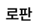 로맨스판타지