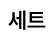 세트