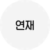 연재