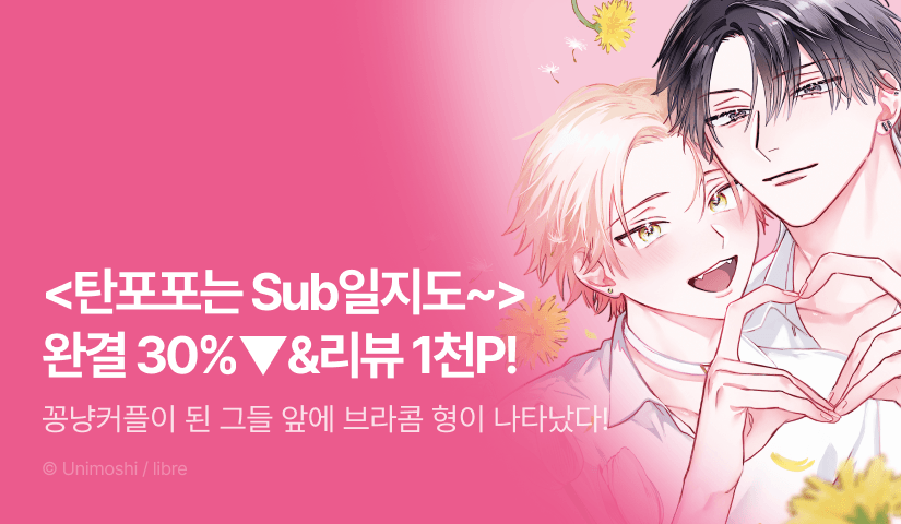 [추첨 포인트] <탄포포는 Sub일지도 몰라> 2권 세트 & 포인트!