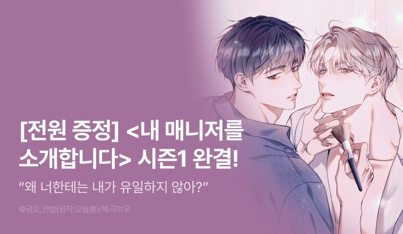 [전원 포인트] <내 매니저를 소개합니다> 시즌1 완결&개정판 론칭!