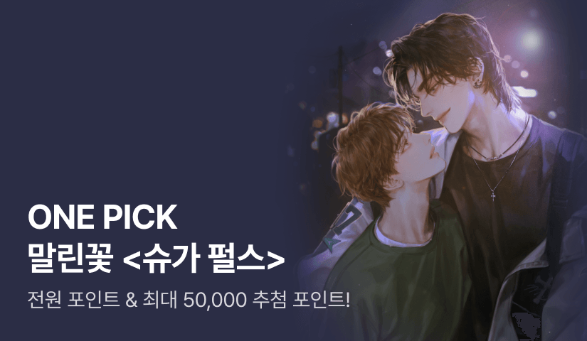 ONE PICK 말린꽃 <슈가 펄스(Sugar pulse)>