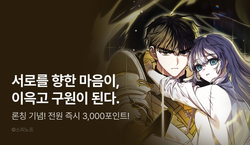 [전원 포인트] <회귀자와 맹인 성녀> 독점 론칭⌛