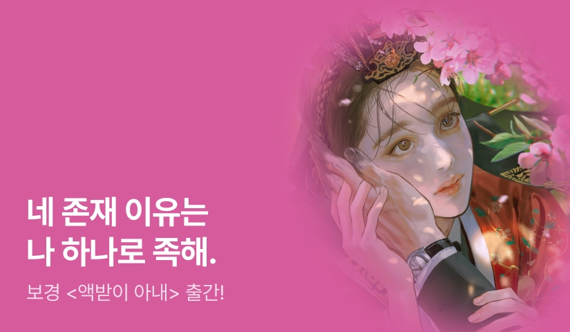 "너는 그냥 내..." 보경 <액받이 아내> 출간!