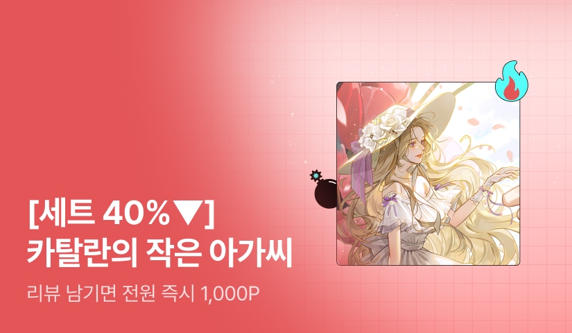 [초특가 핫딜 X 세트 40%▼] 글뽑는자판기 <카탈란의 작은 아가씨> 출간!