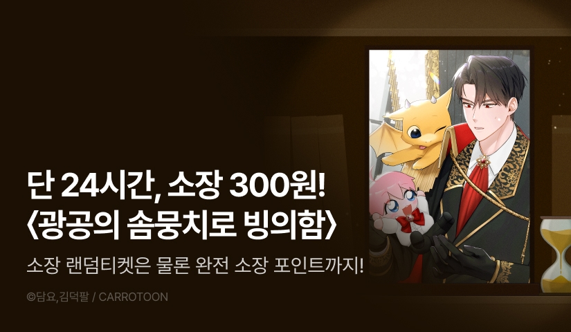 [전원 포인트백] 리디 벨툰 컬렉션 <광공의 솜뭉치로 빙의함>