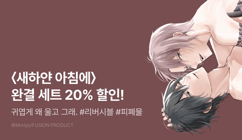 [EVENT] <새하얀 아침에 1~2권> 세트 할인!
