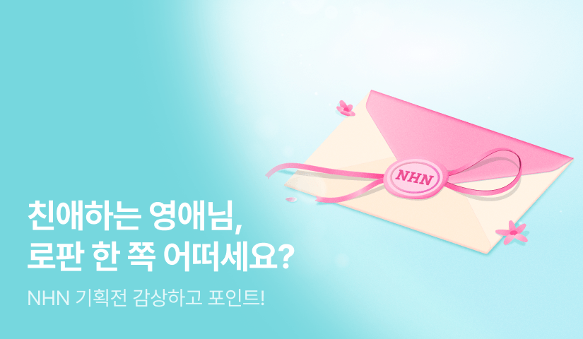 [EVENT] 친애하는 영애님께, NHN으로부터 💌