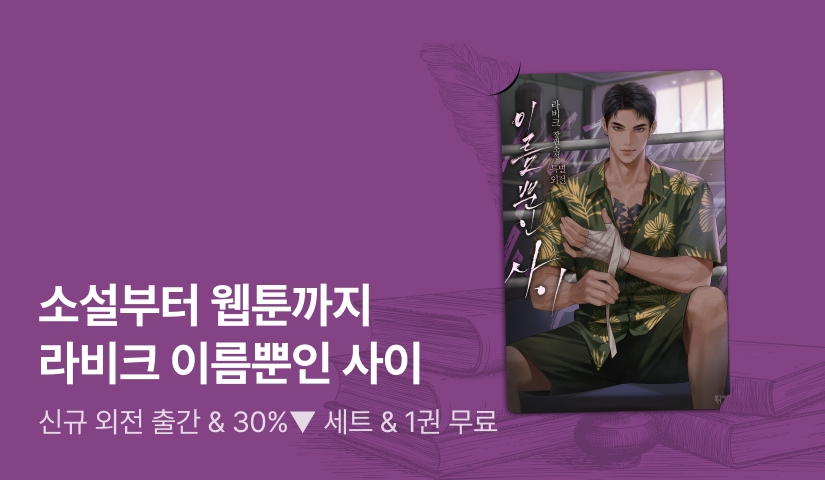 소설부터 웹툰까지! 라비크 <이름뿐인 사이>