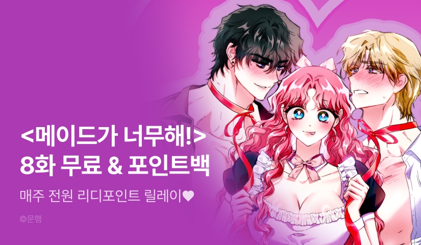 [전원 랜덤 티켓] <메이드가 너무해!> 포인트 릴레이 4주차❣️