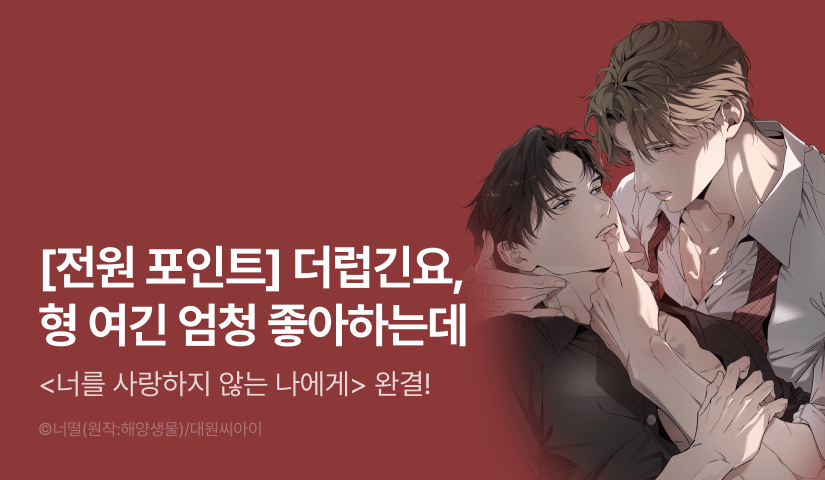 [전원 포인트] <너를 사랑하지 않는 나에게> 완결!