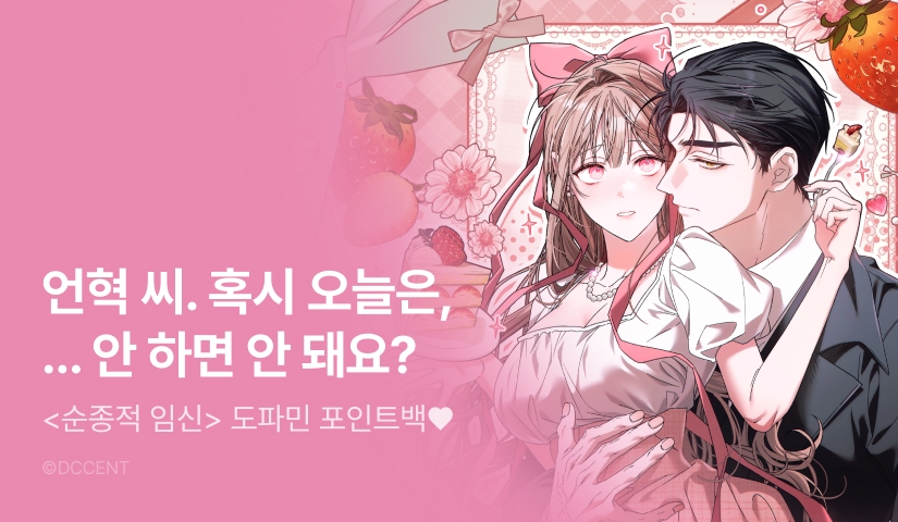 [전원 포인트] <순종적 임신> 도파민 붐업♨️