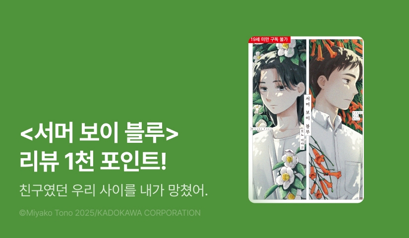 [추첨 포인트] <서머 보이 블루> 포인트!