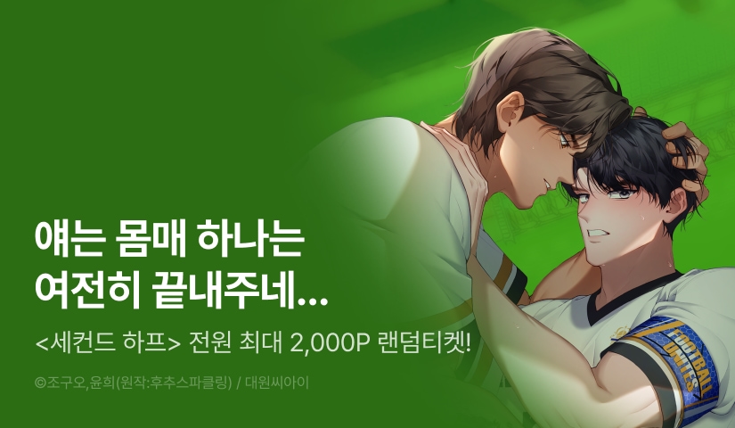 [전원 포인트] <세컨드 하프> 전원 랜덤티켓!