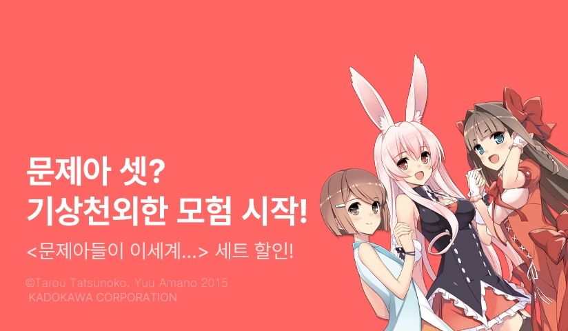 [30%▼] <문제아들이 이세계에서 온다는 모양인데요?> 세트 할인!